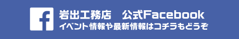 岩出工務店公式Facebook