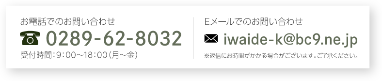 お電話でのお問い合わせ 0289-62-8032 Eメールでのお問い合わせはクリックしてください。